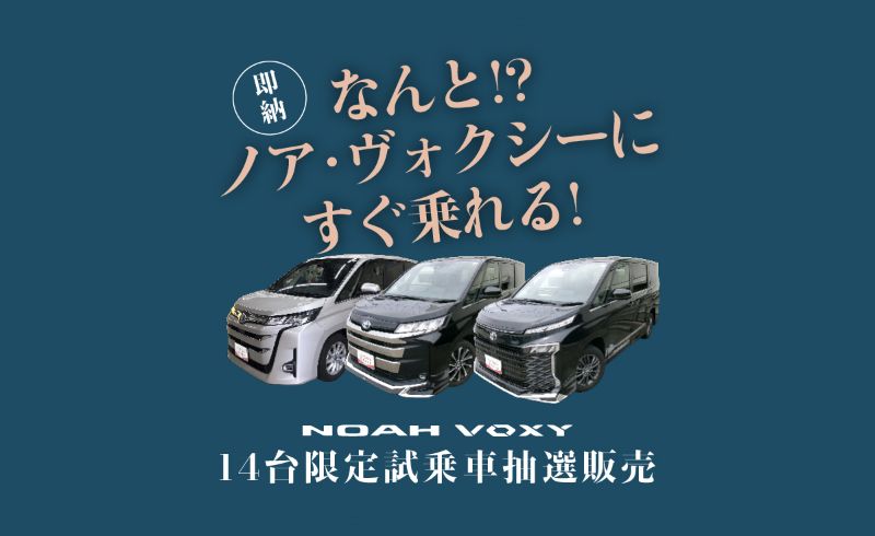 ノア・ヴォクシー 14台試乗車抽選販売