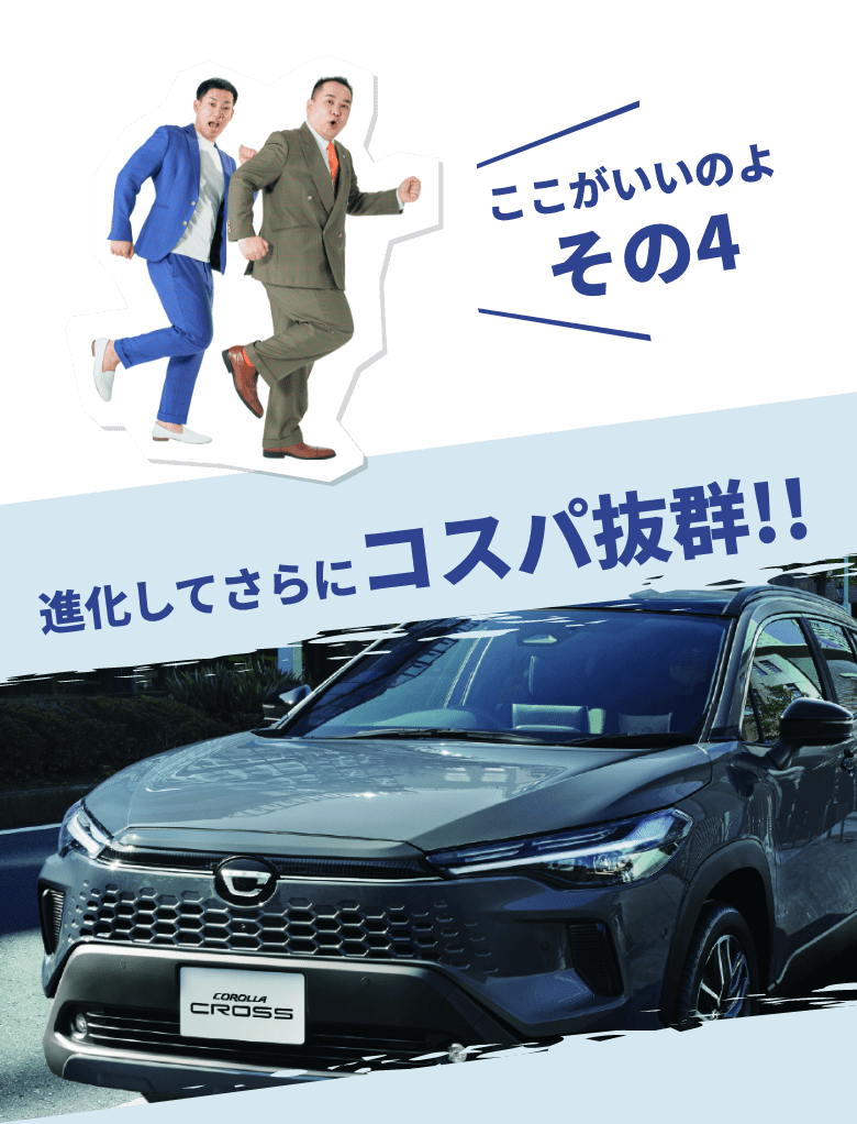 ここがいいのよ その4 進化してさらにコスパ抜群!!