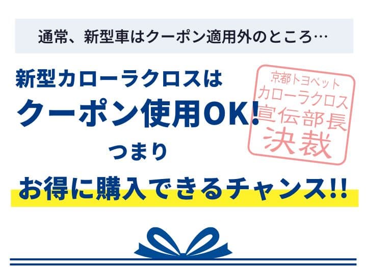 京都トヨペットだけの 新車購入資金クーポン 369,000円(税込)が当たる!