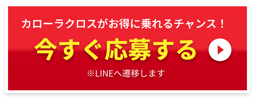 カローラクロスがお得に乗れるチャンス！ 今すぐ応募する ※LINEへ遷移します