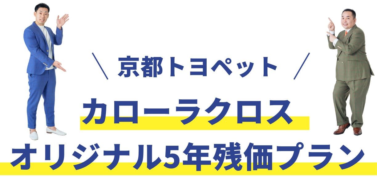 京都トヨペット カローラクロス オリジナル5年残価プラン