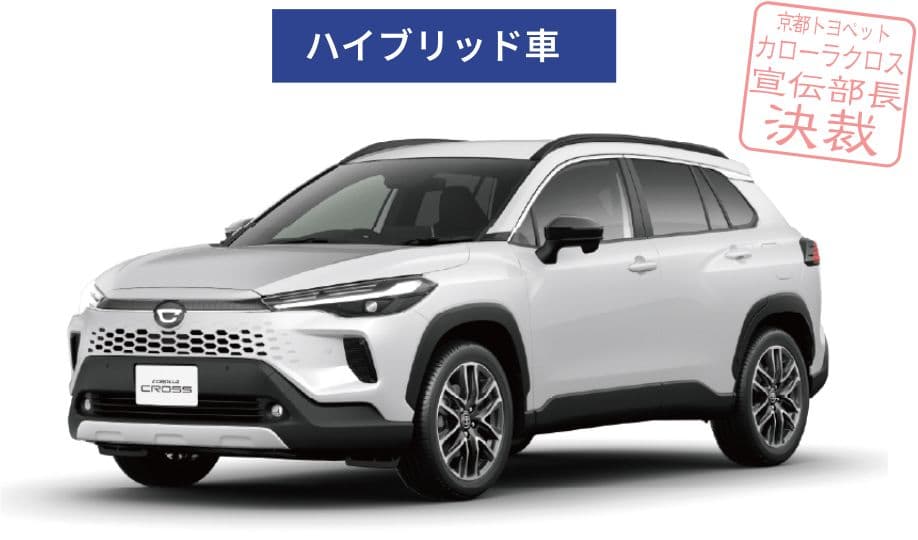 カローラクロスZ(2WD)ハイブリッド車