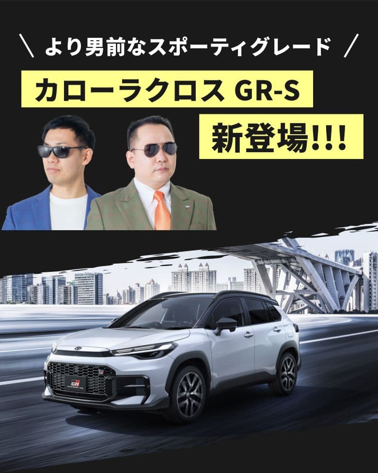 より男前なスポーティグレード カローラクロス GR-S 新登場!!!
