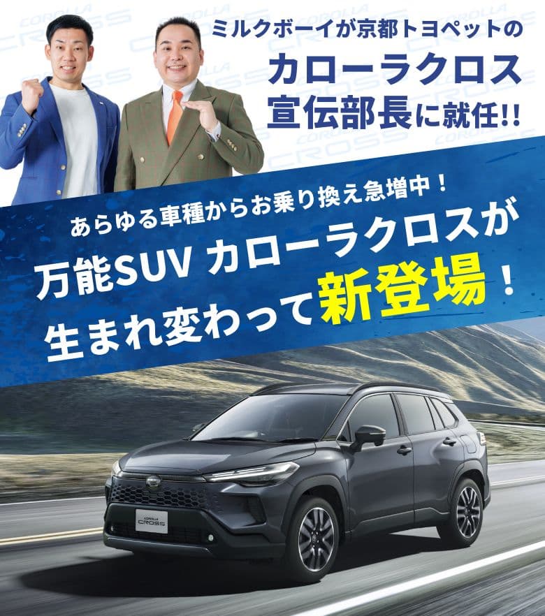 あらゆる車種からお乗り換え急増中! 万能SUV カローラクロスが生まれ変わって新登場!