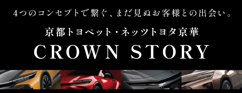 3つのコンセプトで繋ぐ、まだ見ぬお客様との出会い。京都トヨペット・ネッツトヨタ京華 CROWN STORY