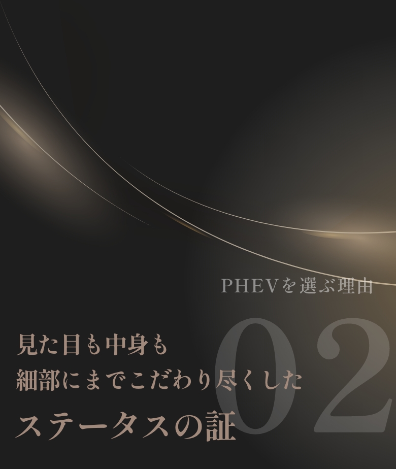 見た目も中身も細部にまでこだわり尽くしたステータスの証