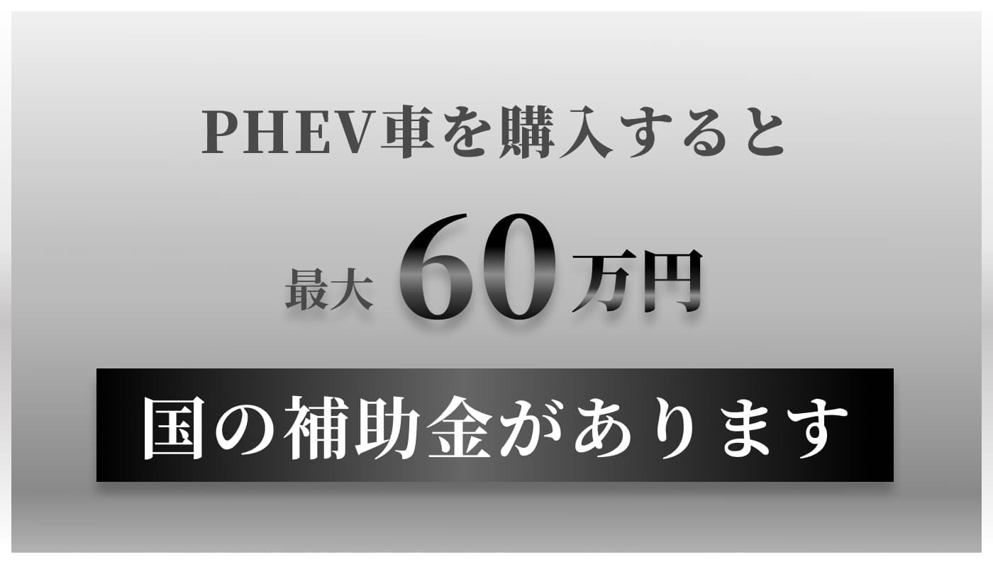PHEVを購入すると 最大60万円 国の補助金があります