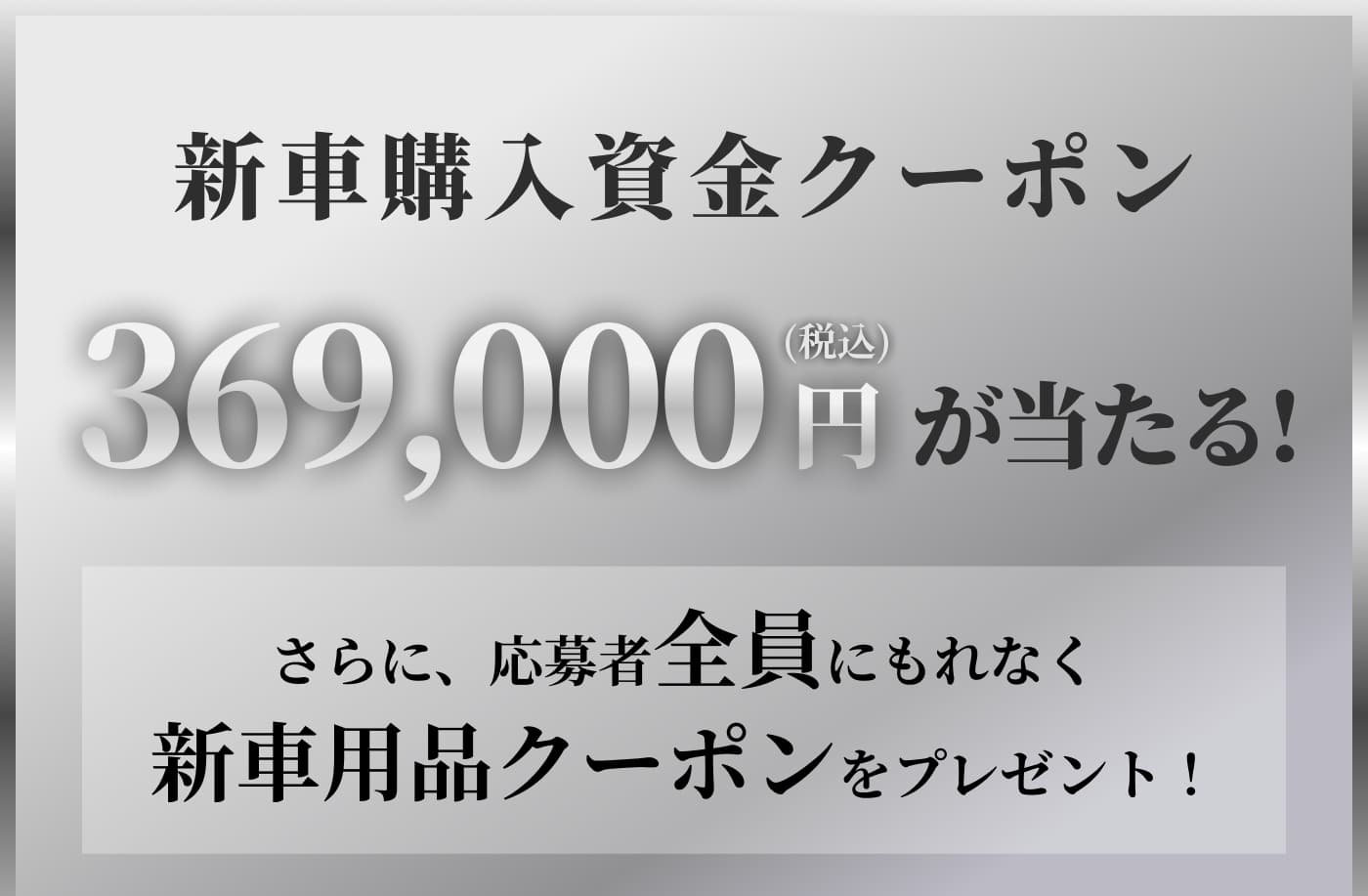 新車購入資金クーポン 369,000円（税込）が当たる！