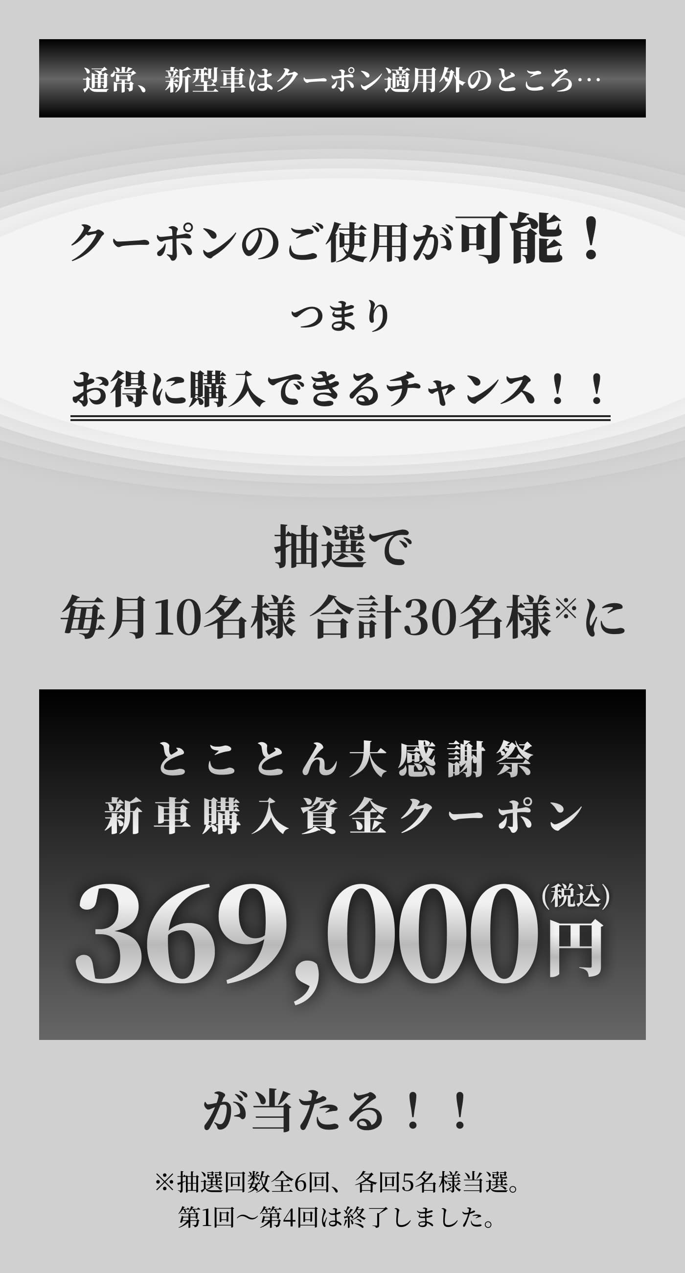 新車購入資金クーポン 369,000円（税込）が当たる！