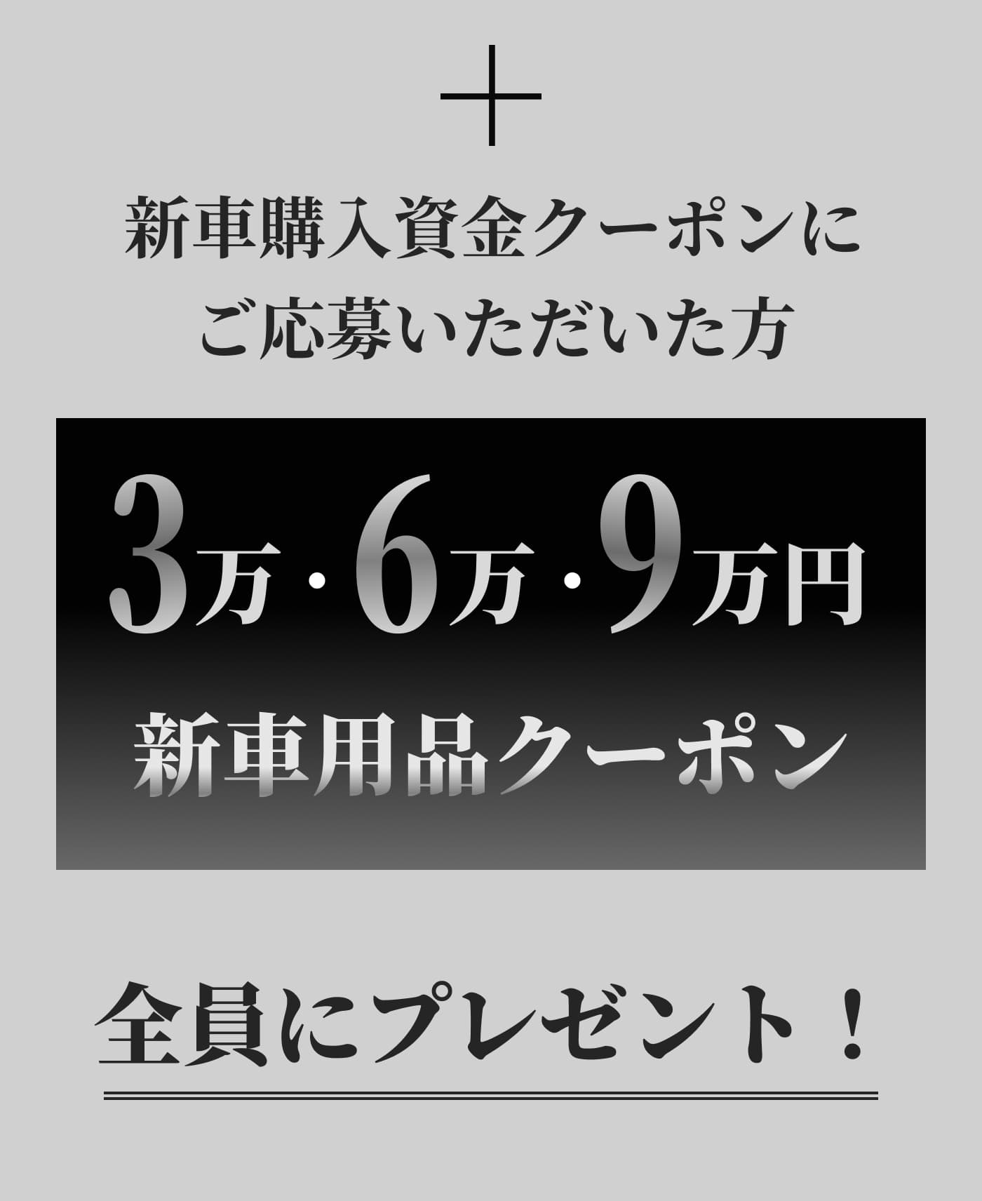 新車購入資金クーポンにご応募いただいた方 全員にプレゼント! 3万・6万・9万 新車用品クーポン