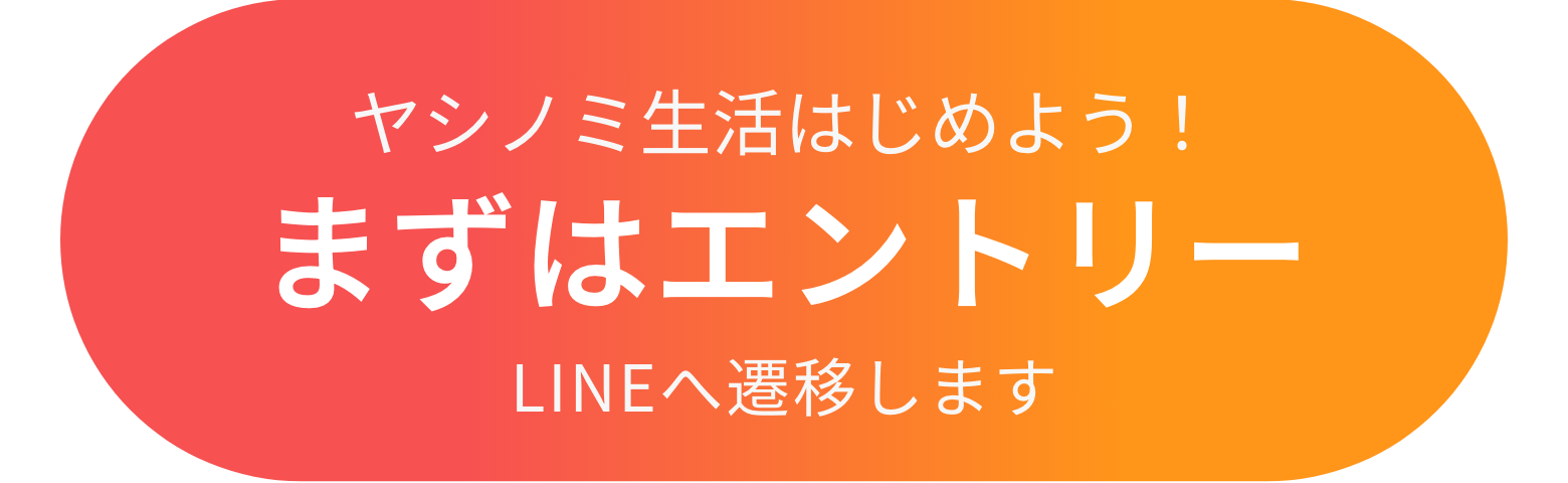 ヤシノミ生活はじめよう!まずはエントリー