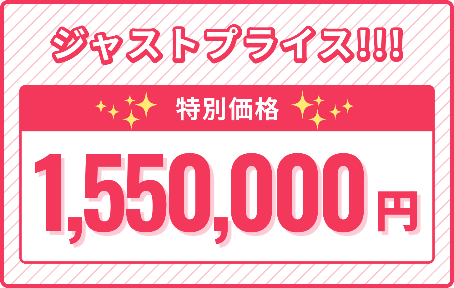 ジャストプライス!!! 特別価格 1,550,000円