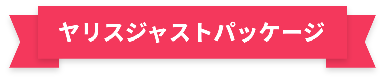 ヤリスジャストパッケージ