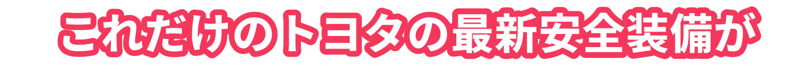 これだけのトヨタの最新安全装備が