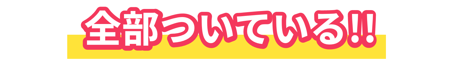 全部ついている!!