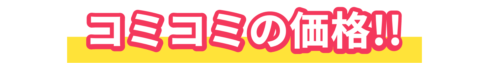 コミコミの価格!!