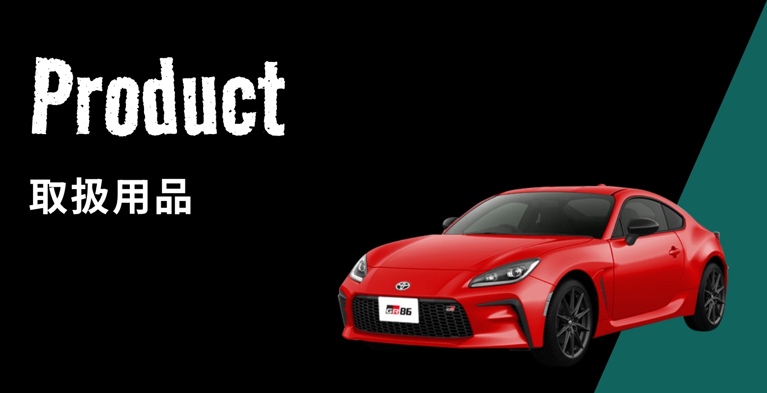 Custom Garage Product 取扱用品