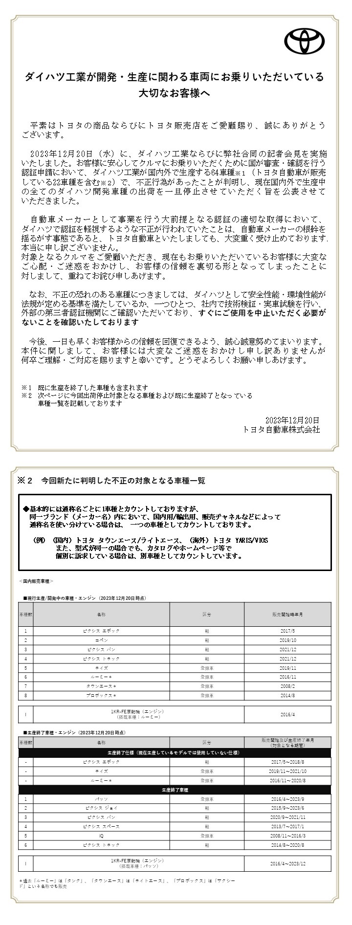 ダイハツ生産全車種　生産・出荷並びに受注の一時停止について(現在お乗りいただいているお客様)