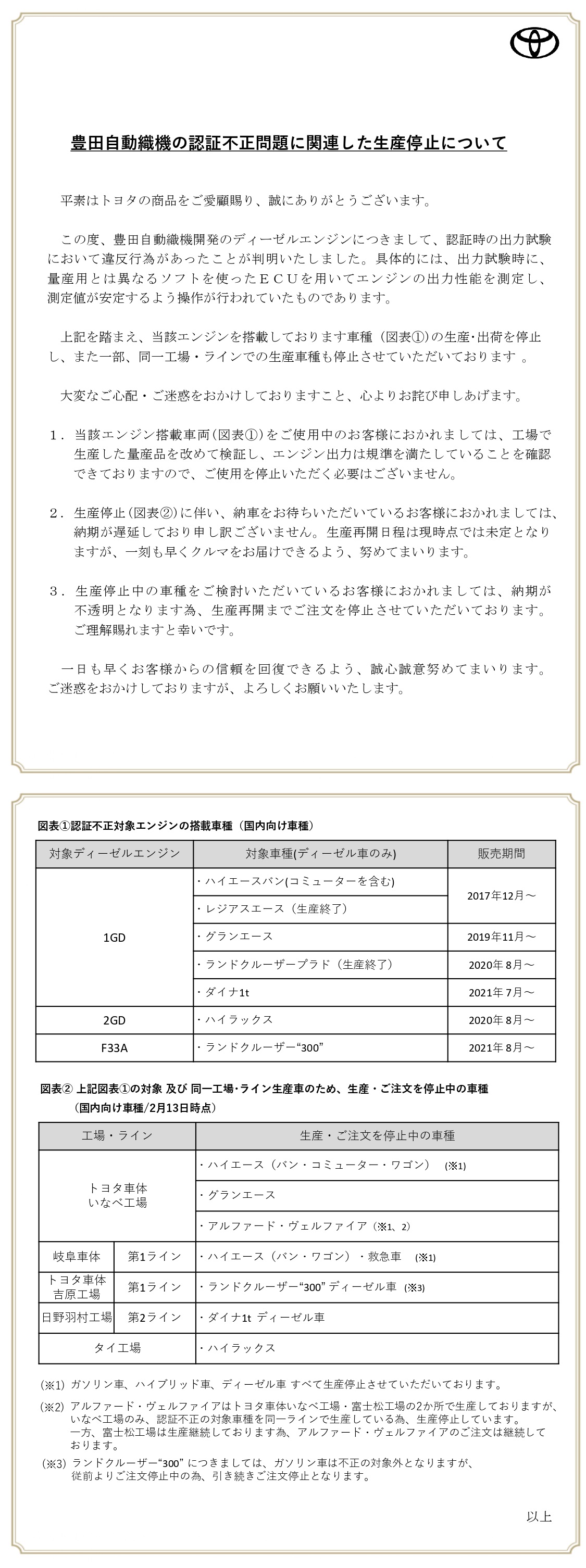 豊田自動織機の認証不正問題に関連した生産停止について