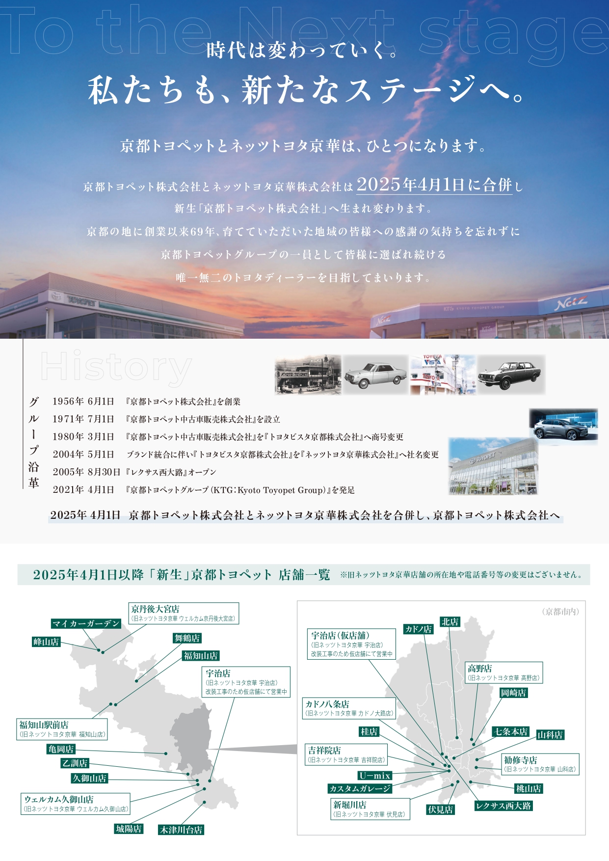 京都トヨペット・ネッツトヨタ京華 合併のご案内