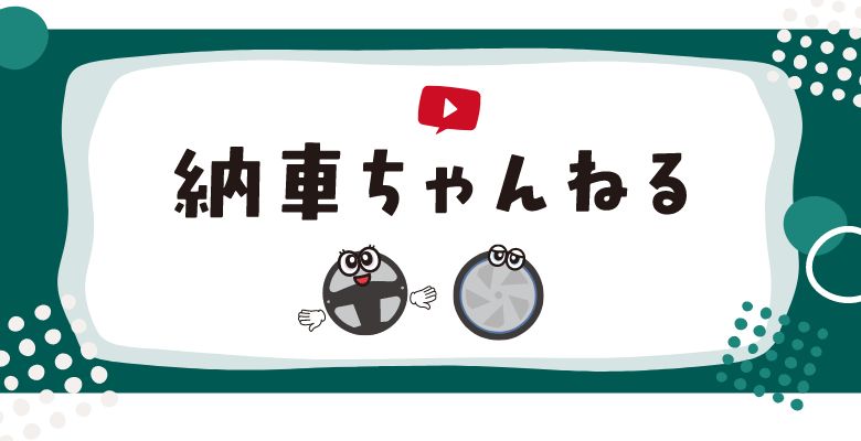納車ちゃんねる