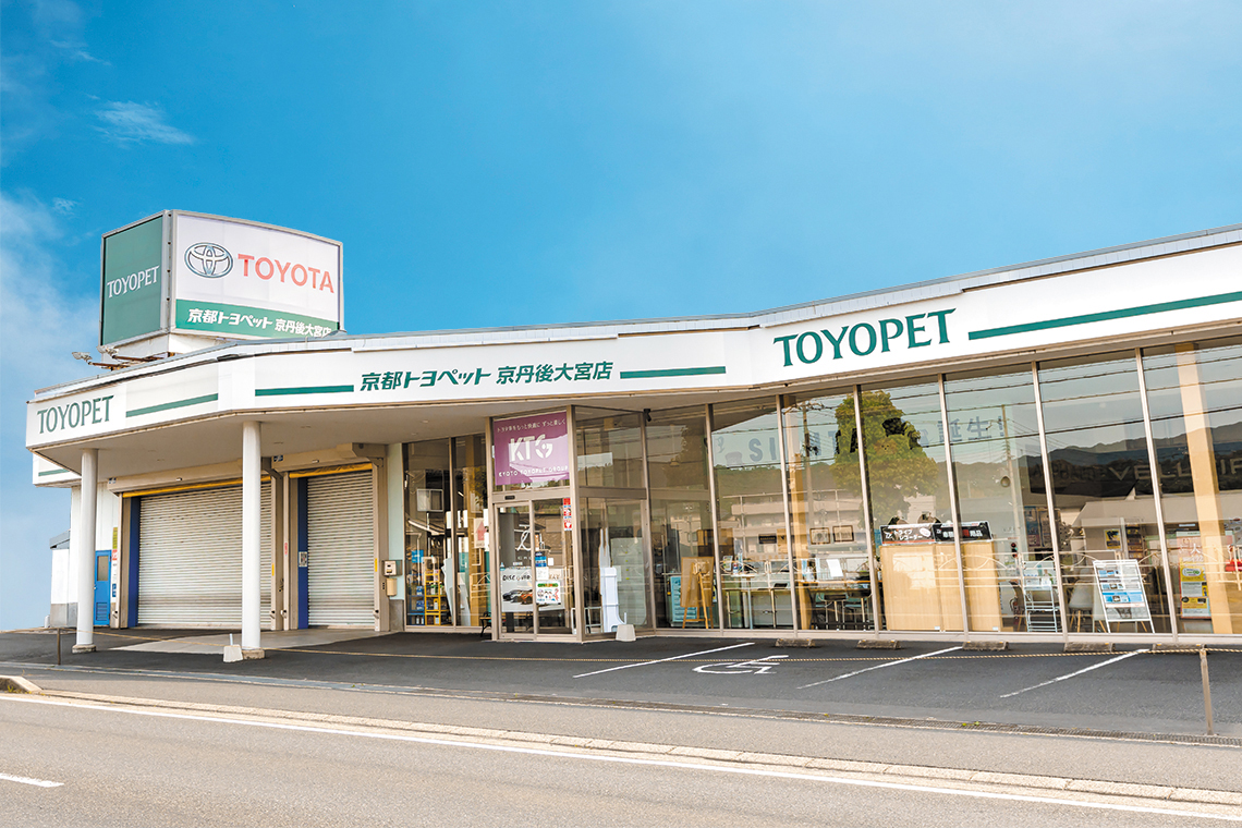 京都トヨペット株式会社 京丹後大宮店
