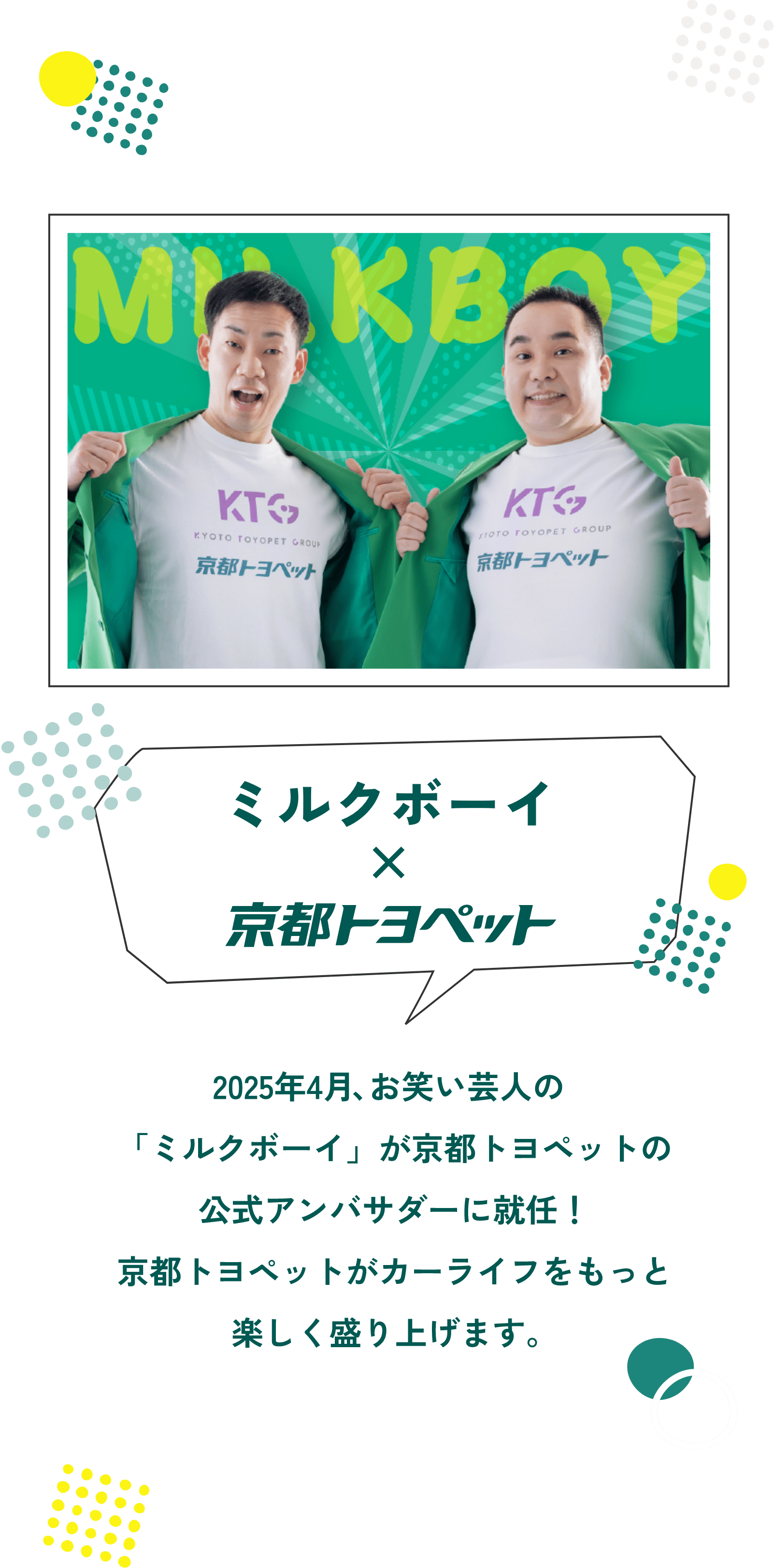 2025年4月からお笑い芸人の「ミルクボーイ」が京都トヨペットの公式アンバサダーに就任！京都トヨペットがカーライフをもっと楽しく盛り上げます。