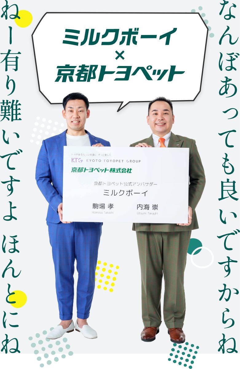 ミルクボーイ×京都トヨペット