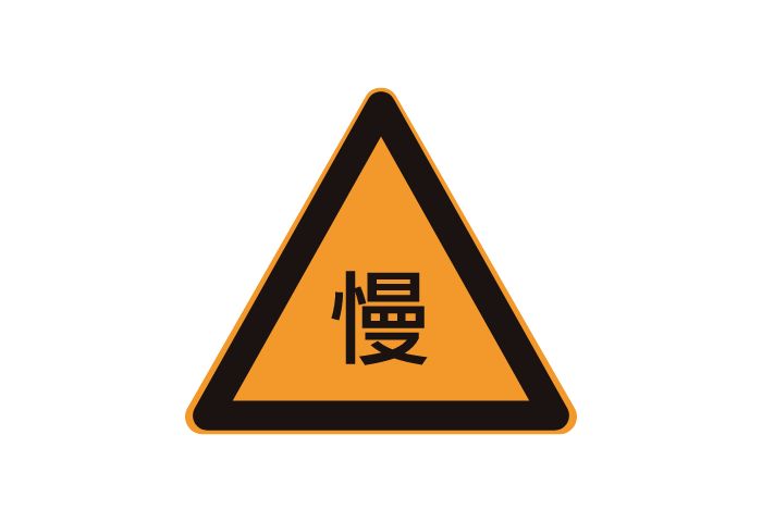 「慢」とは…？