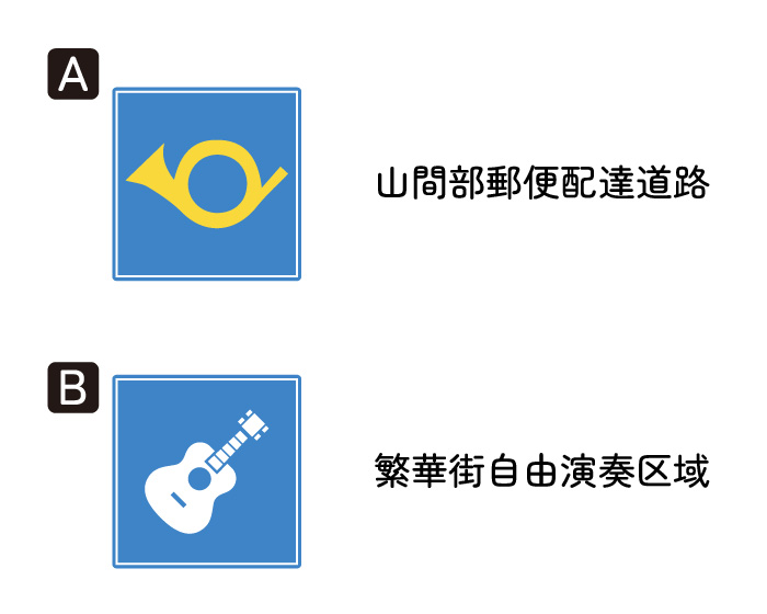 Q2本当にある標識はどっち？
