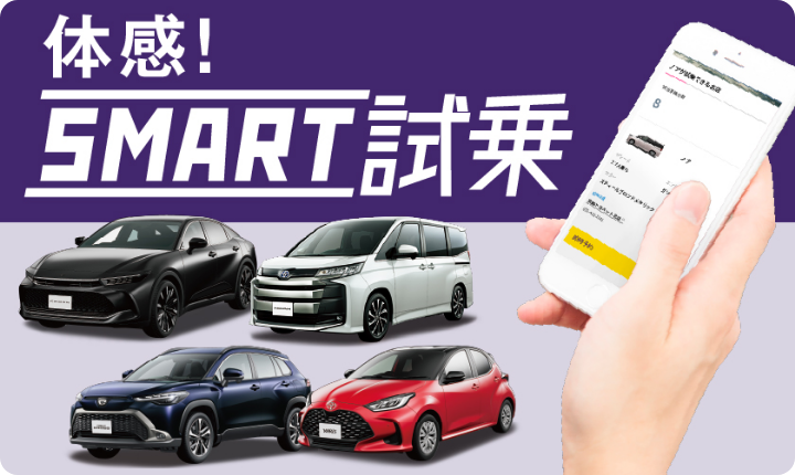 体感！SMART試乗
