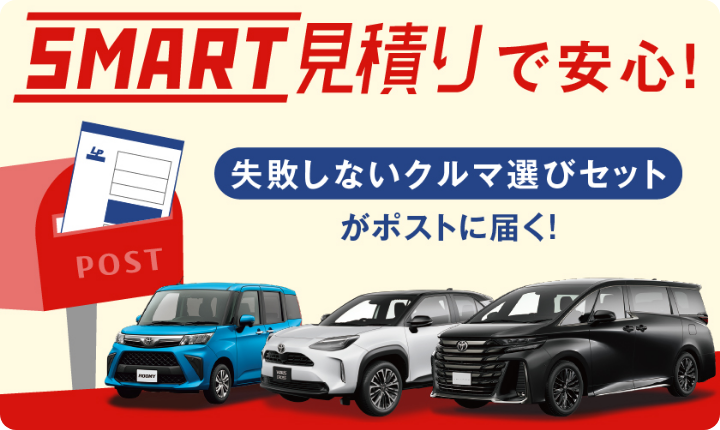 SMART見積りで安心！
