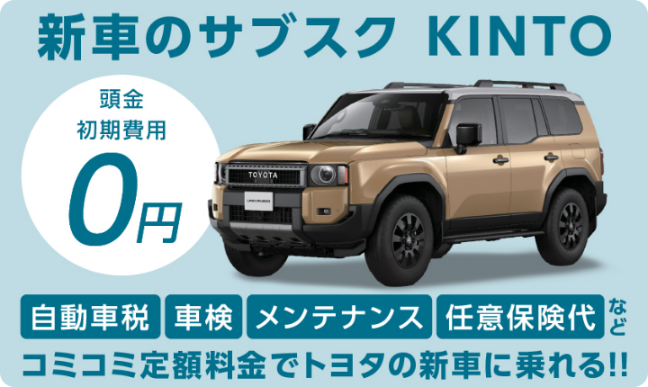 新車のサブスク KINTO