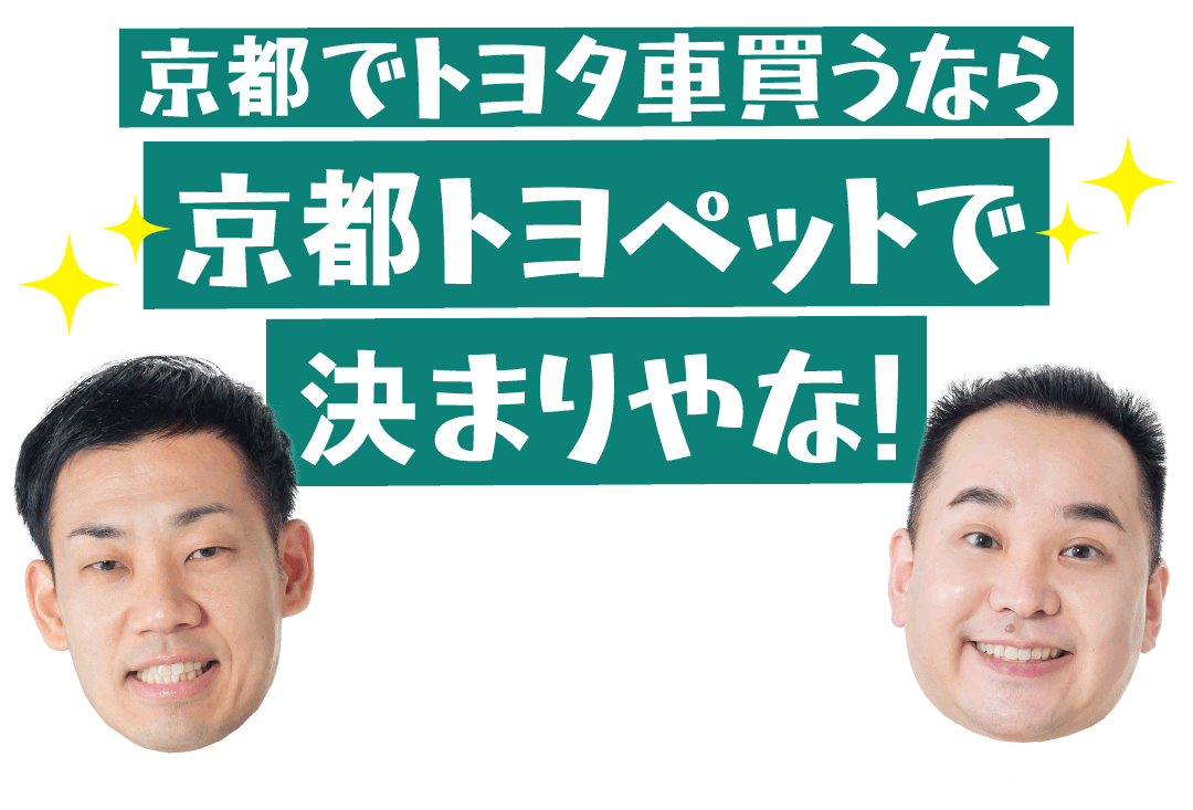 京都でトヨタ車買うなら 京都トヨペットで決まりやな！