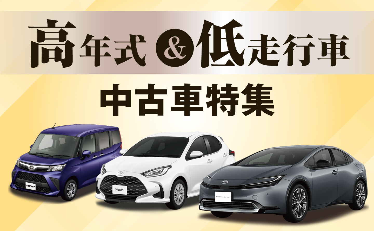 高年式・低走行車中古車特集