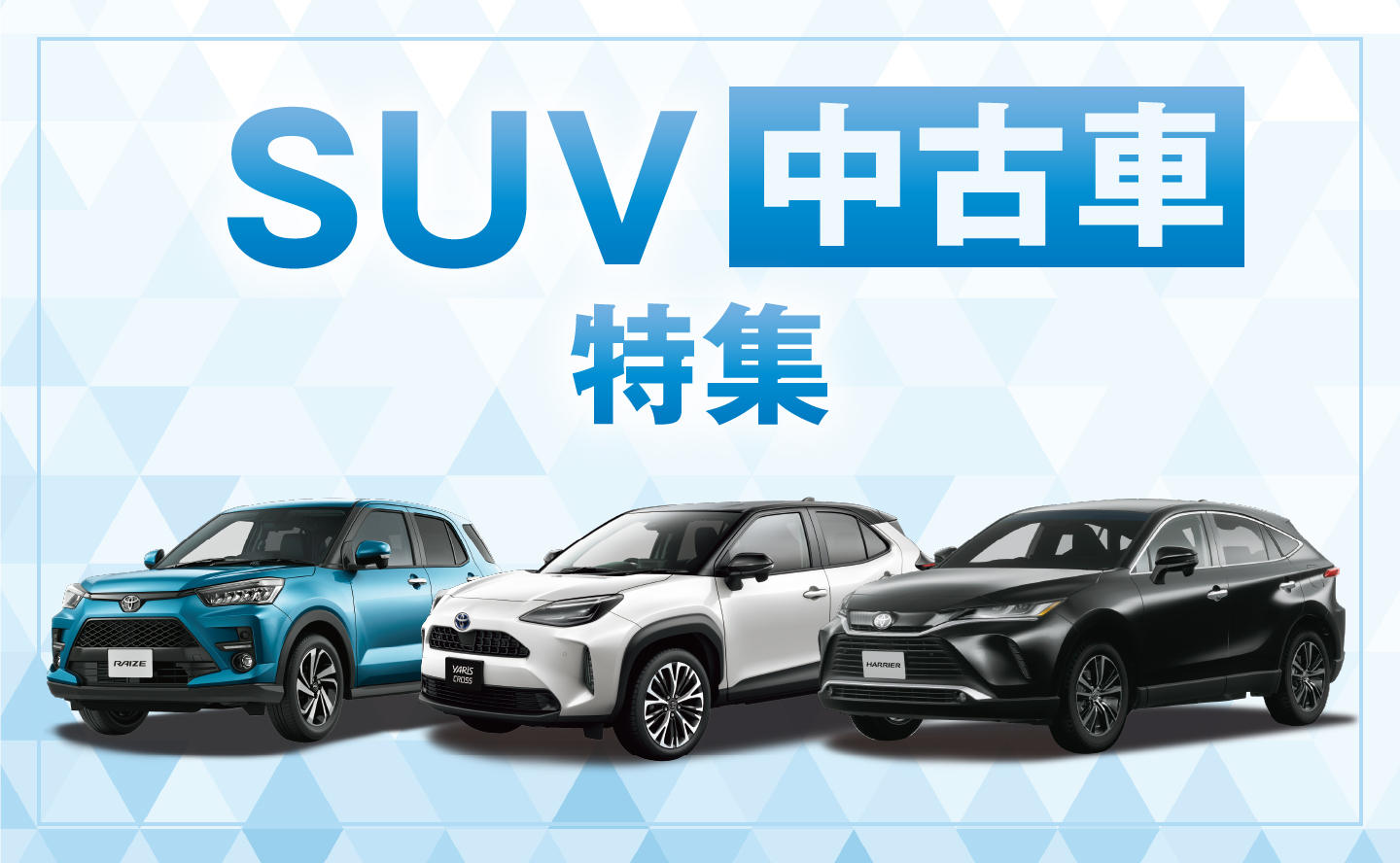 SUV中古車特集