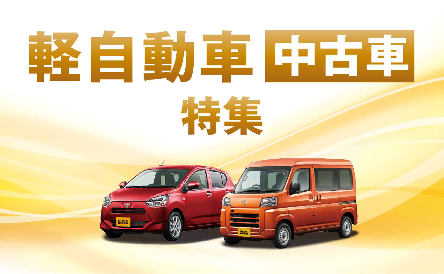 軽自動車特集