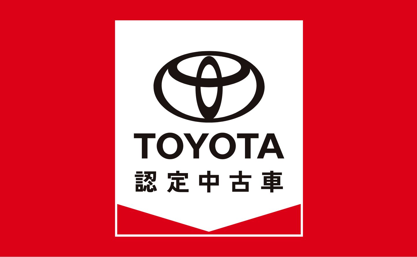 トヨタ認定中古車だから“安心が見える”