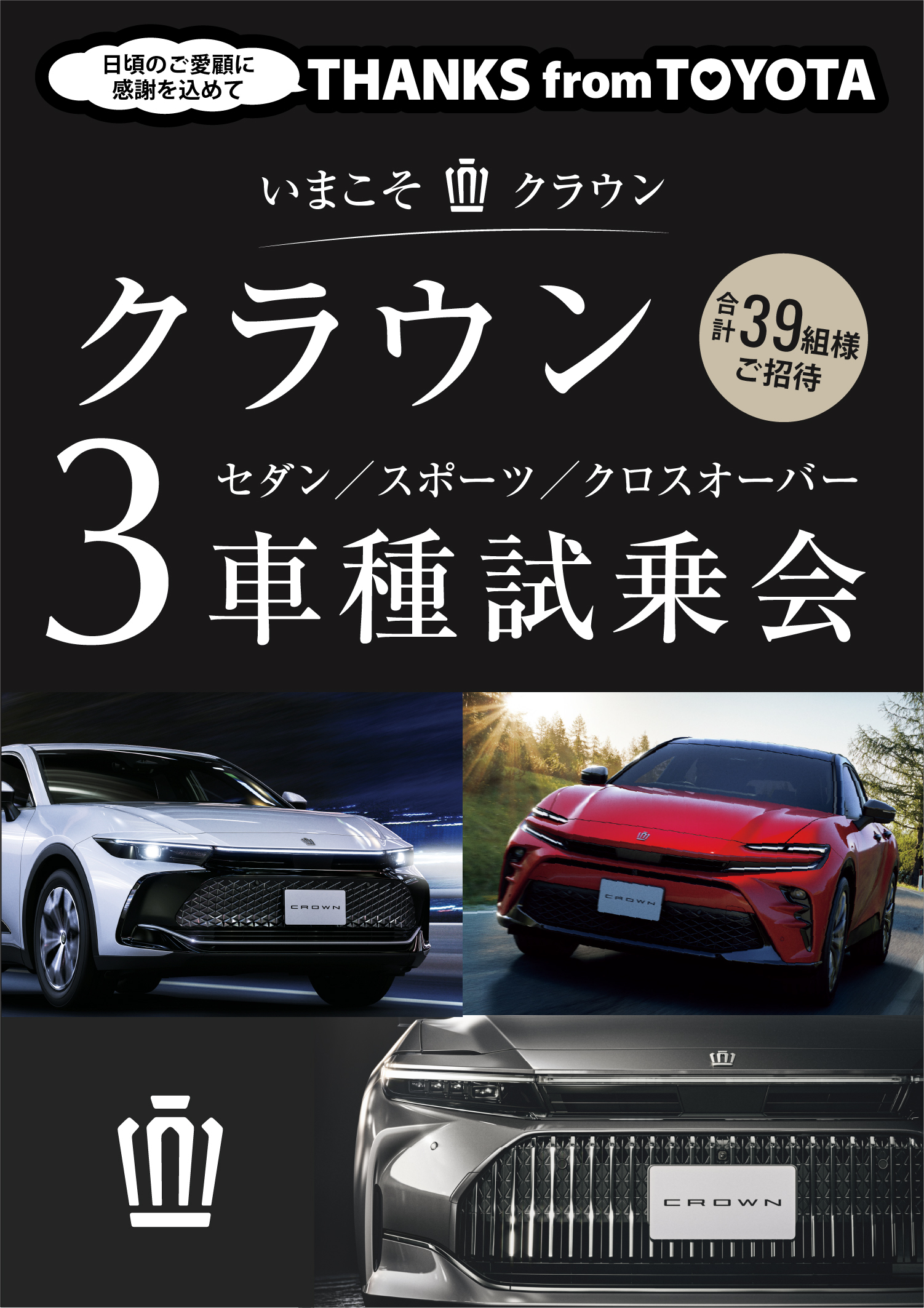 いまこそクラウン クラウン3車種試乗会