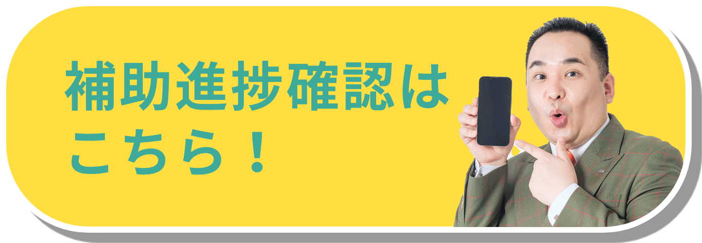 補助進捗確認はこちら！