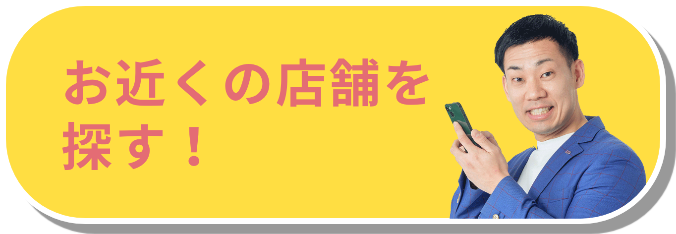 お近くの店舗を探す！