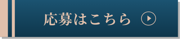 応募はこちら