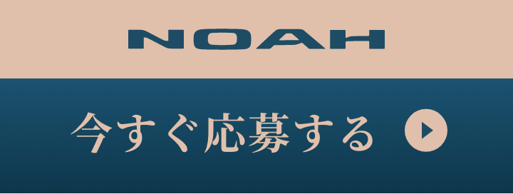 NOAH　今すぐ応募する