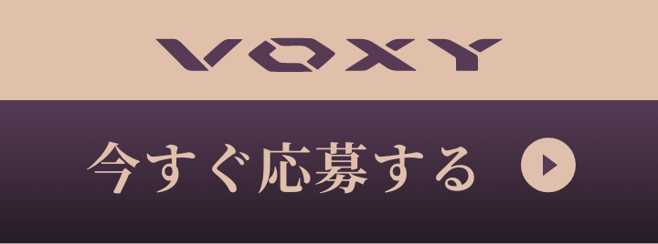 VOXY　今すぐ応募する