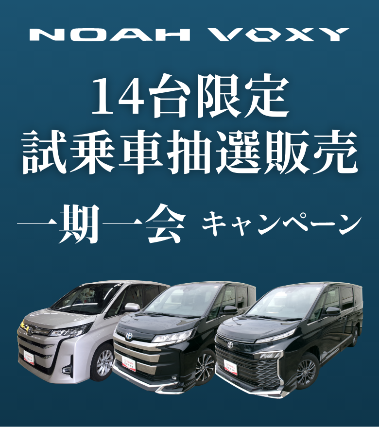 ノア・ヴォクシー 14台試乗車抽選販売
