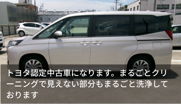 トヨタ認定中古車になります。まるごとクリーニングで見えない部分もまるごと洗浄しております