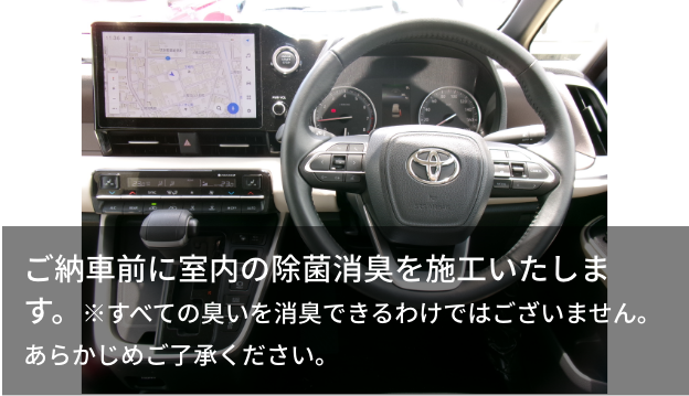 ご納車前に室内の除菌消臭を施工いたします。※すべての臭いを消臭できるわけではございません。あらかじめご了承ください。