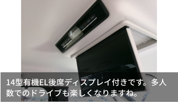 14型有機EL後席ディスプレイ付きです。多人数でのドライブも楽しくなりますね。