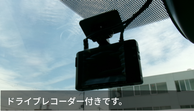 ドライブレコーダー付きです。