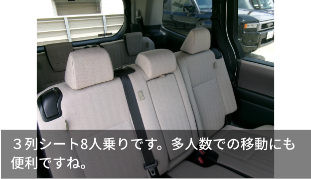3列シート8人乗りです。多人数での移動にも便利ですね。